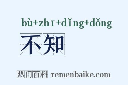 不知薡蕫是什么意思的图片